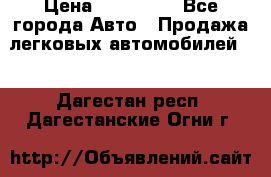  › Цена ­ 320 000 - Все города Авто » Продажа легковых автомобилей   . Дагестан респ.,Дагестанские Огни г.